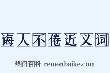 诲人不倦近义词是什么意思的图片